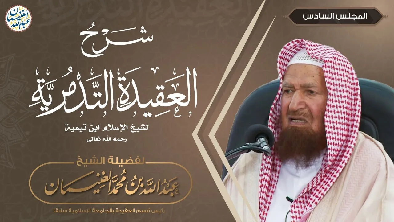شرح العقيدة التدمرية (٩/٦) الشيخ عبدالله الغنيمان