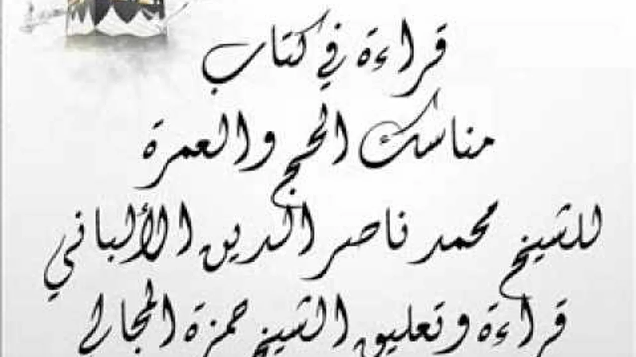 قراءة في مناسك الحج والعمرة للشيخ الألباني - الشيخ حمزة المجالي