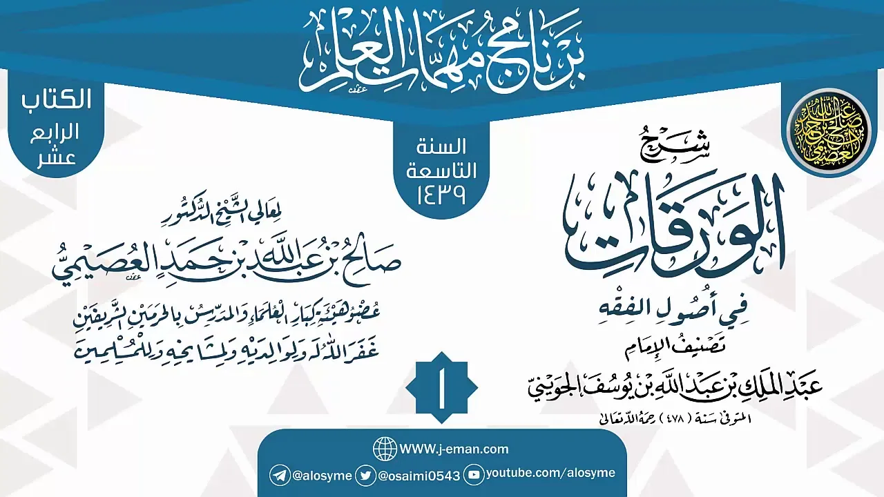 المجلس 1 من شرح (الورقات في أصول الفقه) | برنامج مهمات العلم 1439 | الشيخ صالح العصيمي