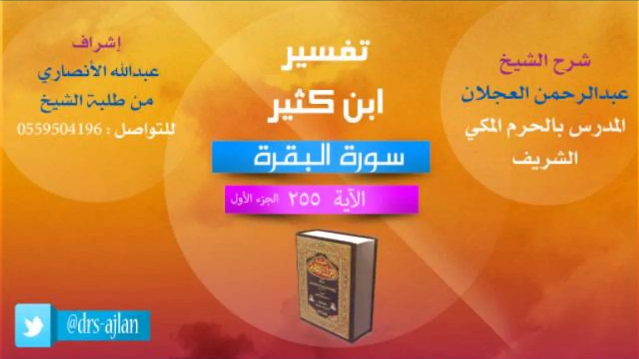تفسير ابن كثير | شرح الشيخ عبدالرحمن العجلان | 160- سورة البقرة | الأية 255 الجزء 1