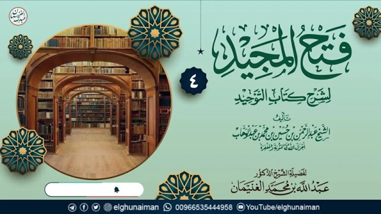 ٤. فتح المجيد لشرح كتاب التوحيد | الشيخ د عبدالله الغنيمان