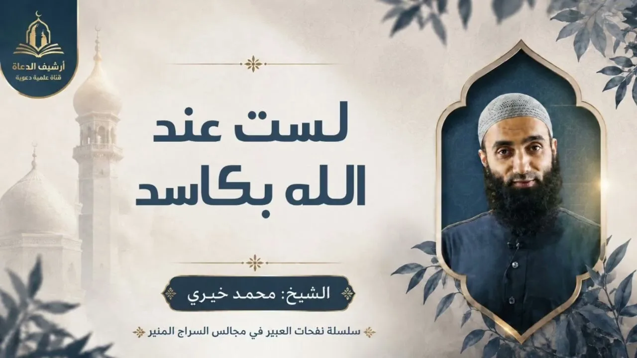 لست عندالله بكاسد | سلسلة نفحات العبير فى مجالس السراج المنير الشيخ محمد خيري 