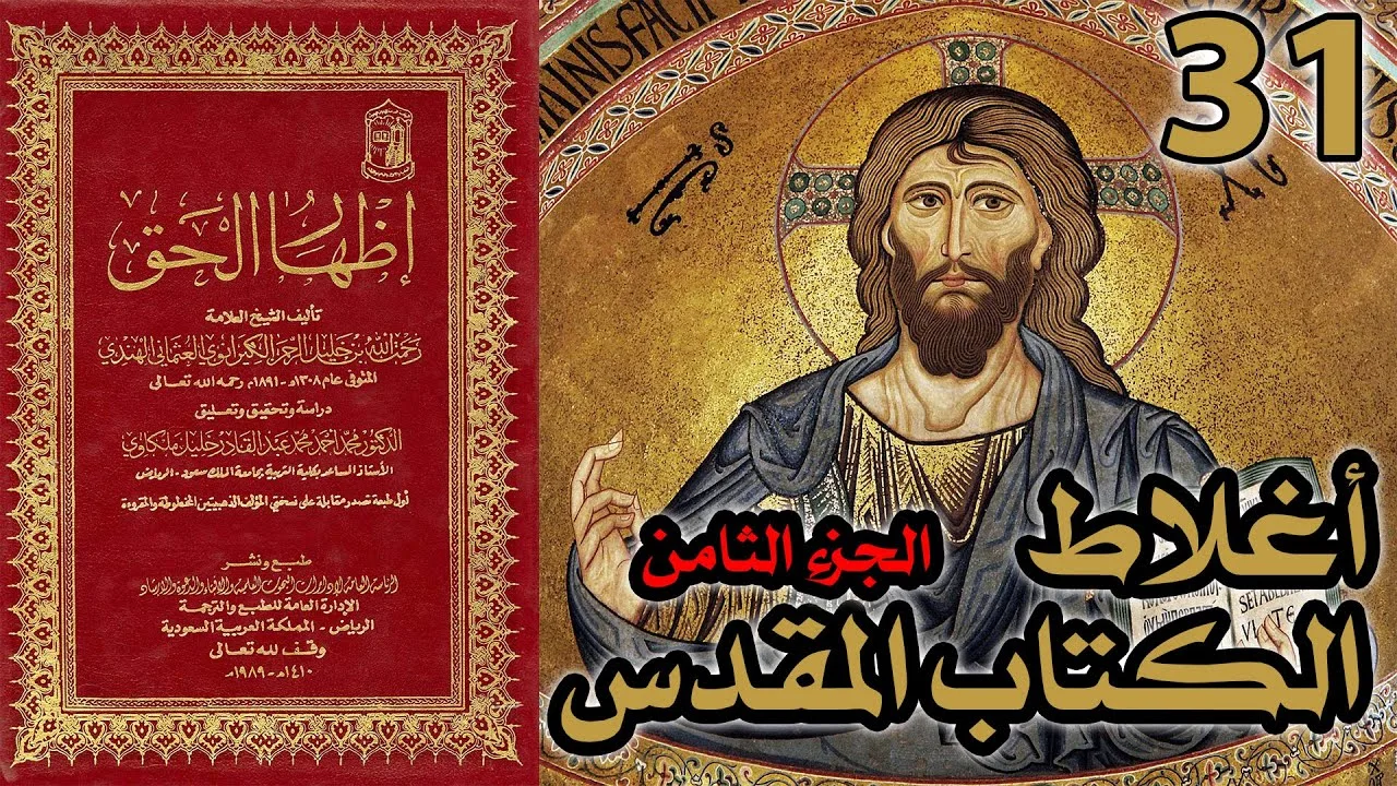 أغلاط أو أخطاء الكتاب المقدس ج8 | شرح كتاب إظهار الحق 31