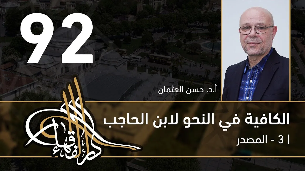 الكافية لابن الحاجب -  92 - الفصل التاسع - أ. د. حسن العثمان