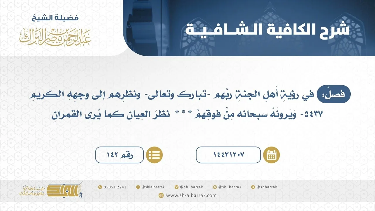 فصل: في رؤية أهل الجنة ربهم -تبارك وتعالى- ونظرهم إلى وجهه الكريم - الشيخ عبدالرحمن البراك (142)