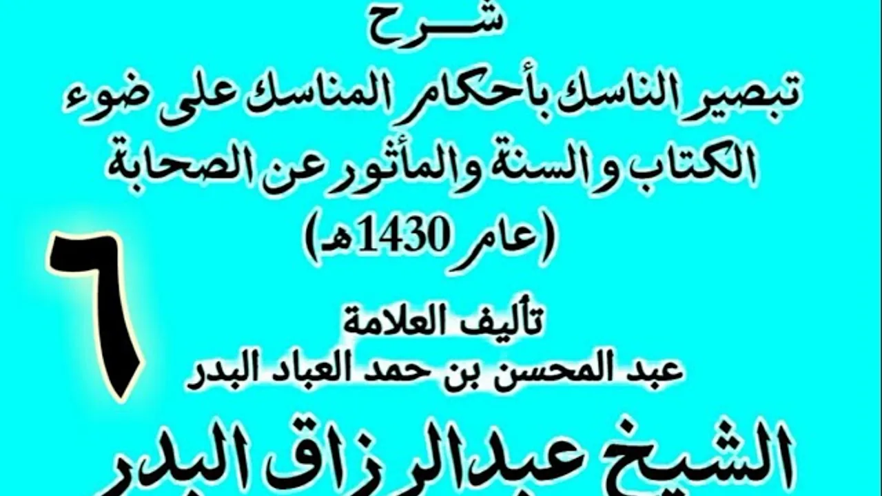 06 - شرح تبصير الناسك بأحكام المناسك على ضوء الكتاب و السنة.. الشيخ عبد الرزاق البدر