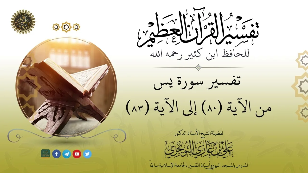 07 تفسير سورة يس | من الآية 80 إلى 83 | تفسير ابن كثير