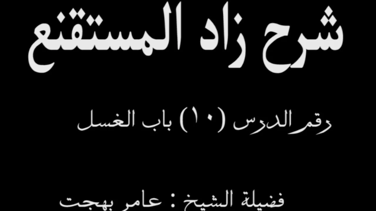شرح زاد المستقنع - عامر بهجت (الدرس العاشر) 10