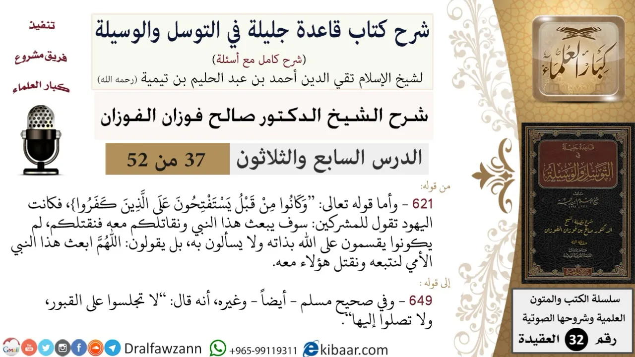 37 من 52/شرح قاعدة جليلة في التوسل والوسيلة / اليهود والمشركون/ صالح الفوزان / العقيدة