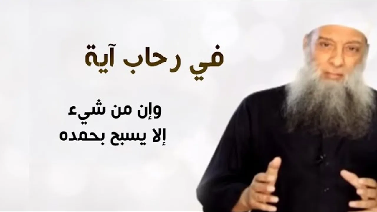 في رحاب آية | وإن من شيء إلا يسبح بحمده | الشيخ الحويني