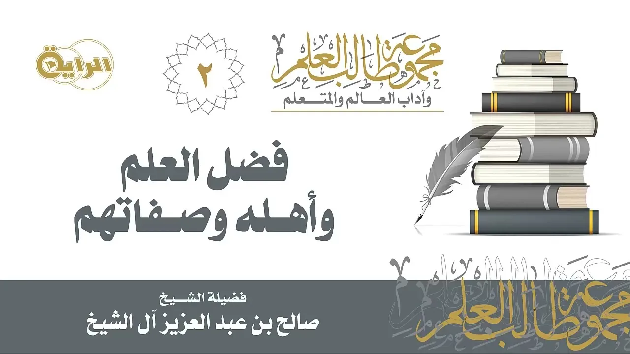 2  فضل العلم وأهله وصفاتهم  الشيخ صالح آل الشيخ