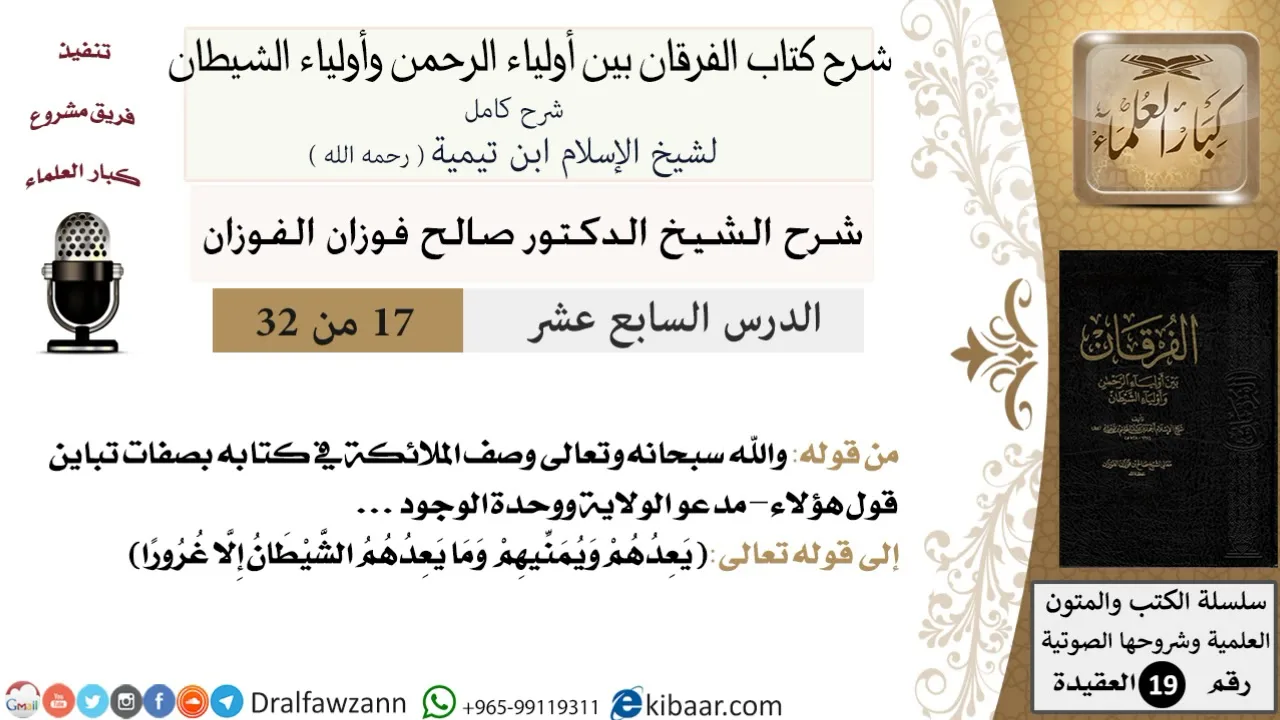 17 من 32 /شرح كتاب الفرقان بين أولياء الرحمن وأولياء الشيطان/صالح الفوزان/العقيدة/كبار العلماء
