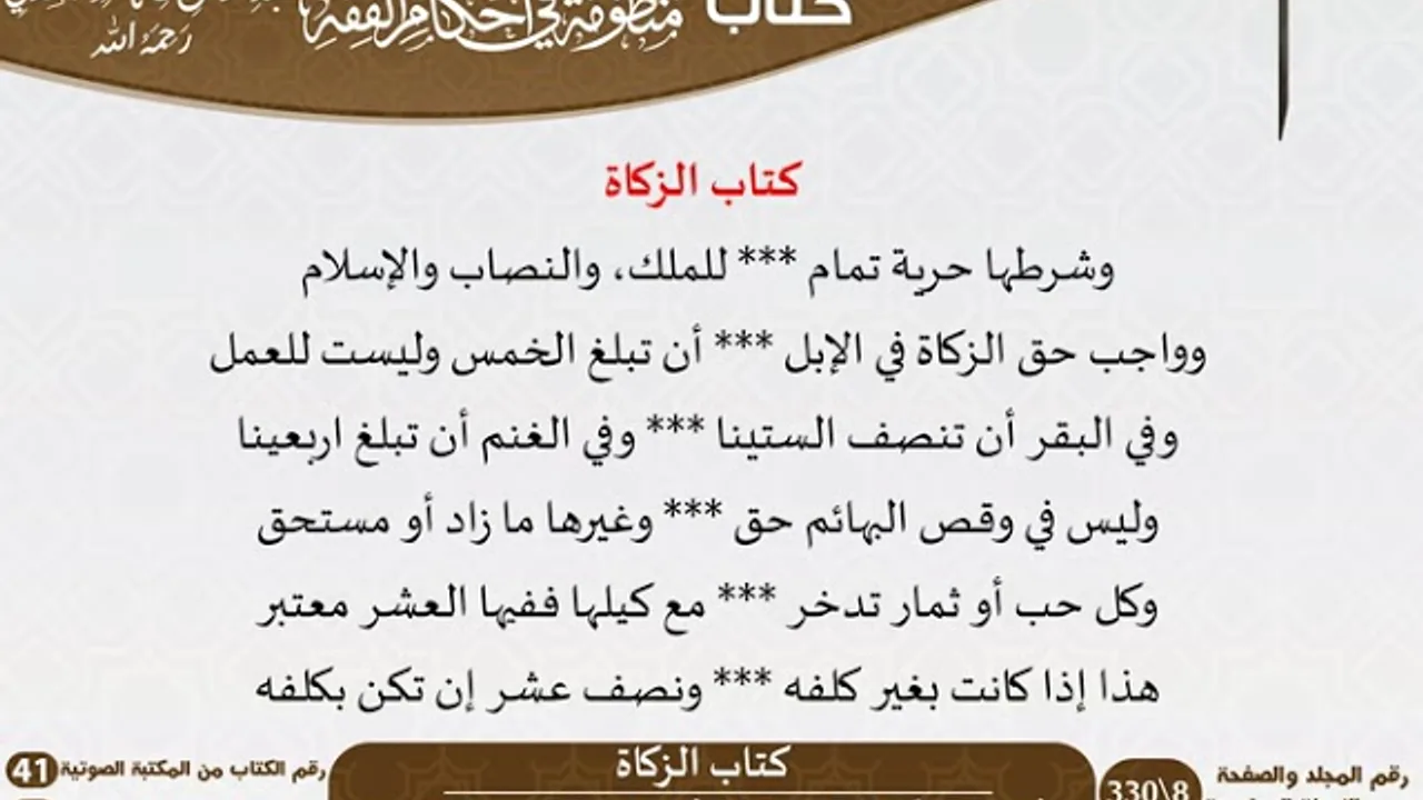 03 - كتاب الزكاة من منظومة في أحكام الفقه للسعدي - مشروع كبار العلماء