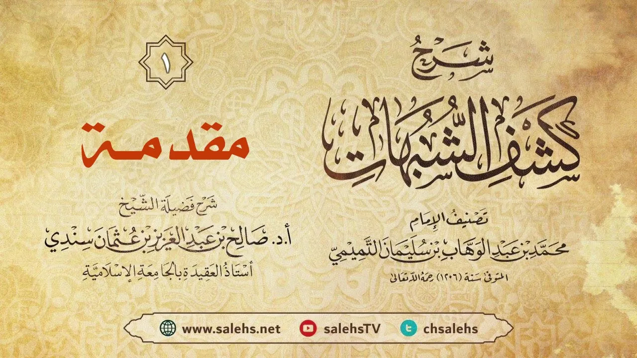 أ. د. صالح سندي| شرح كشف الشبهات الدرس الأول [مقدمة]