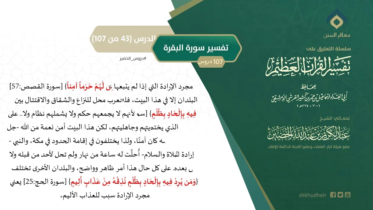 التعليق على تفسير ابن كثير (72) || تفسير سورة البقرة (43-107) || معالي الشيخ عبد الكريم الخضير