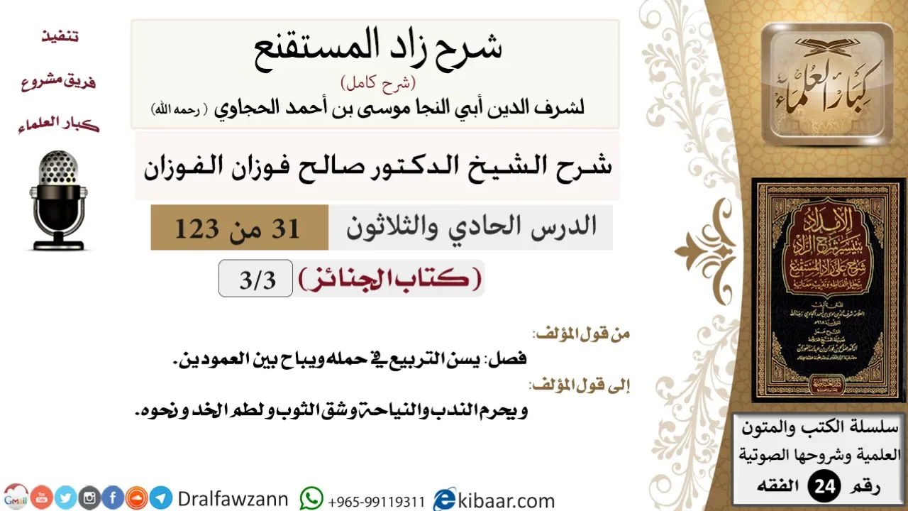 031 من 123 / شرح كتاب زاد المستقنع / الجنائز / صالح الفوزان / الفقه / كبار العلماء