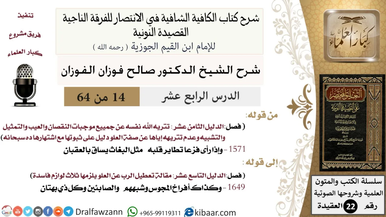 14 من 64 / شرح القصيدة النونية / وإذا رأى فزعا تطاير قلبه / صالح الفوزان / العقيدة / كبار العلماء