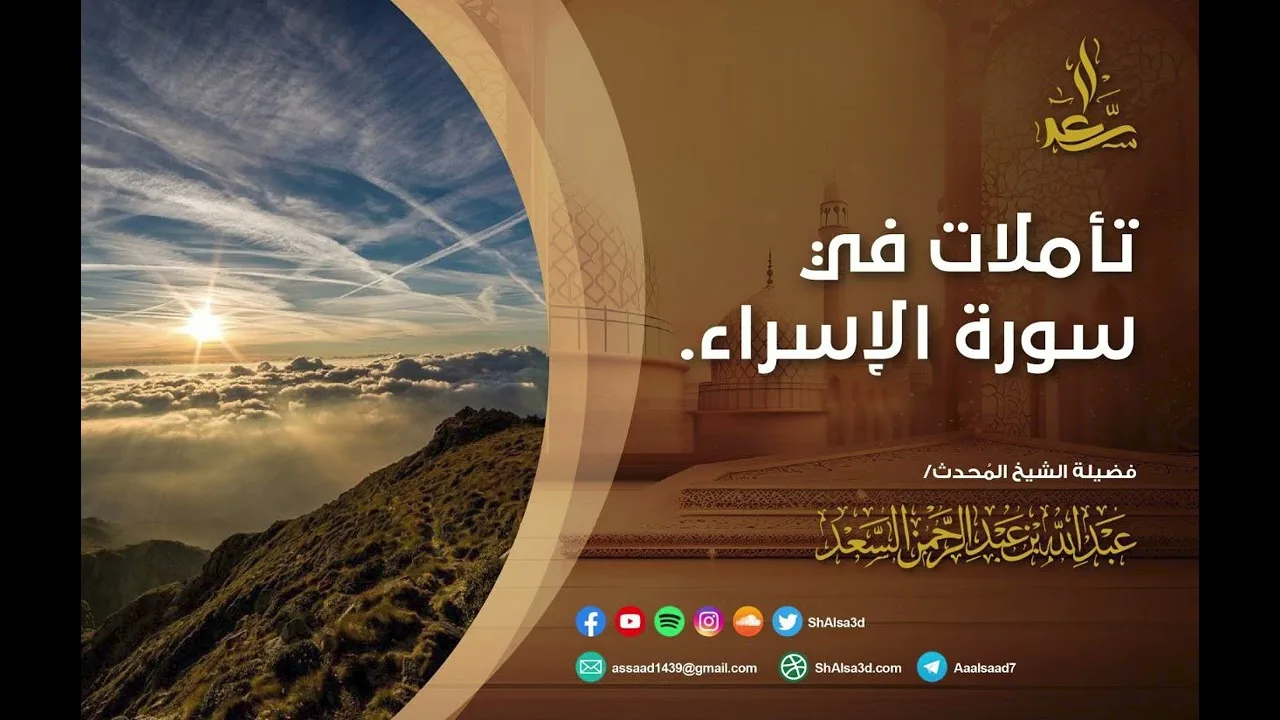 11- تأملات في سورة الإسراء