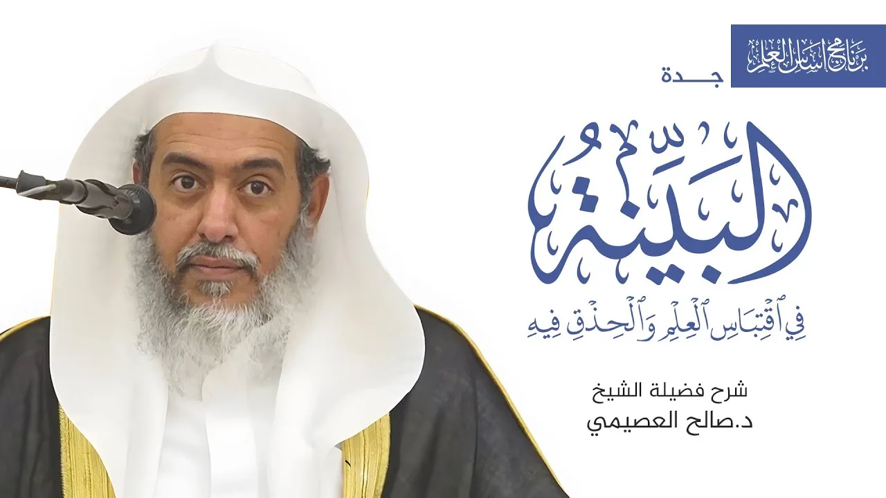 البينة في اقتباس العلم والحذق فيه | برنامج أساس العلم - جدة | الشيخ صالح العصيمي