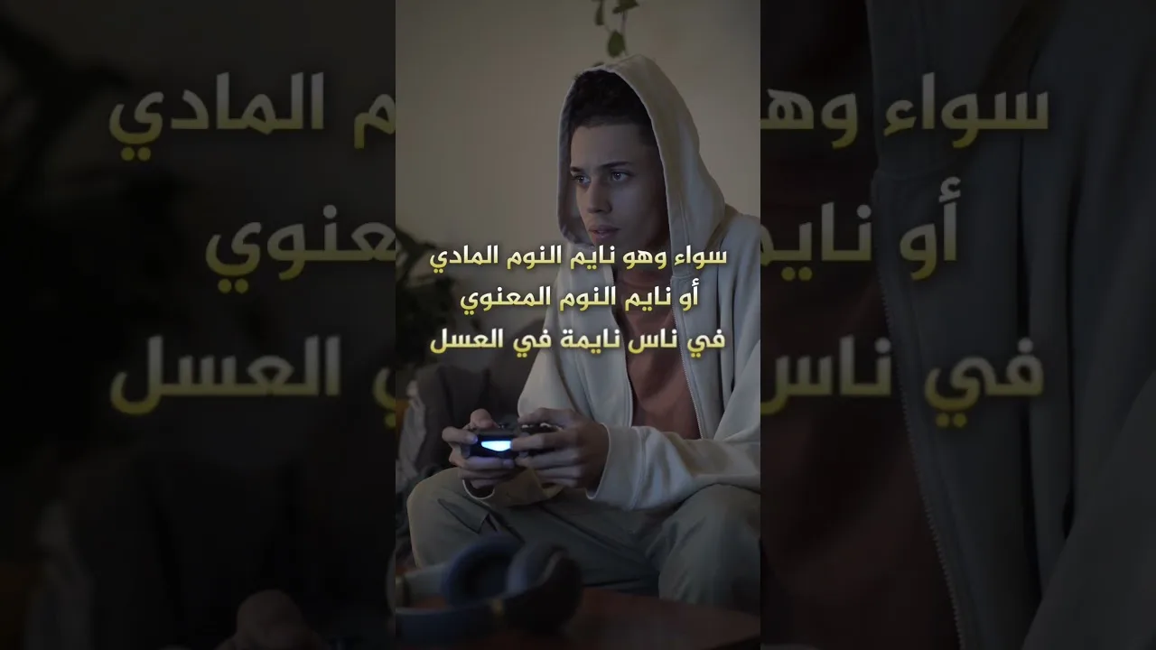 في ناس نايمة في العسل!#حازم_شومان