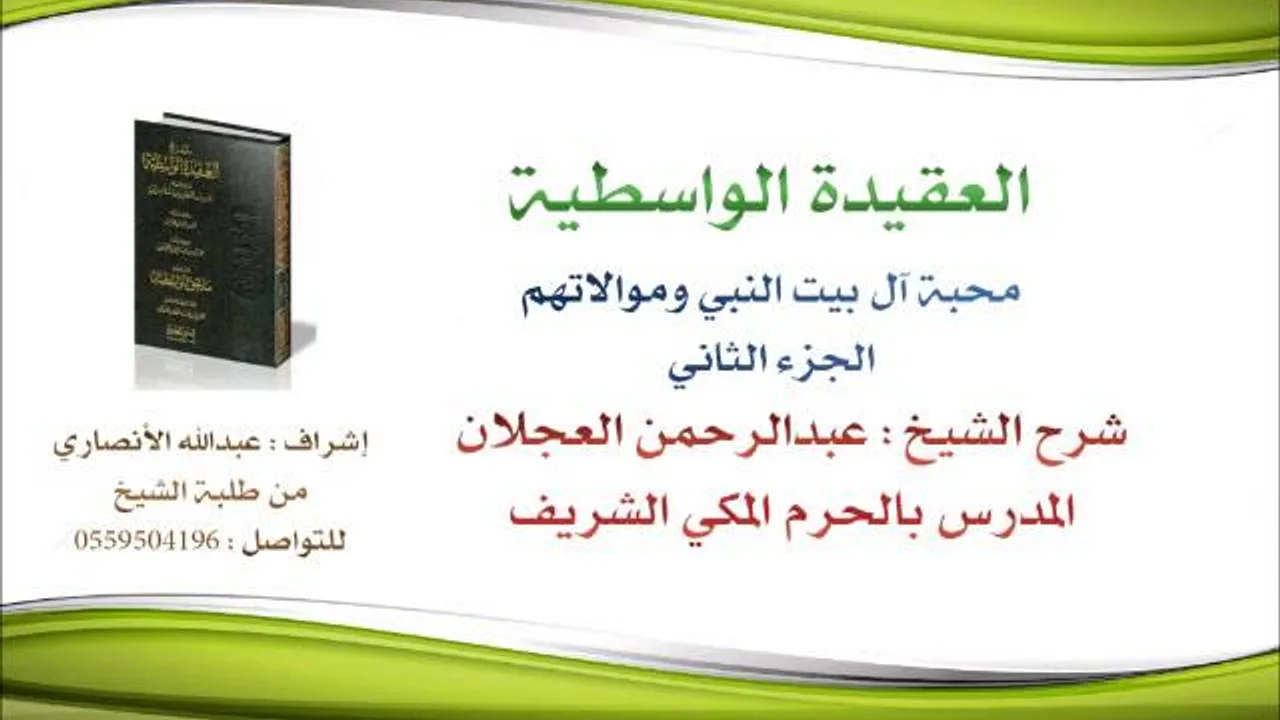 العقيدة الواسطية | شرح الشيخ عبدالرحمن العجلان | 103- محبة اَل بيت النبي وموالاتهم 2