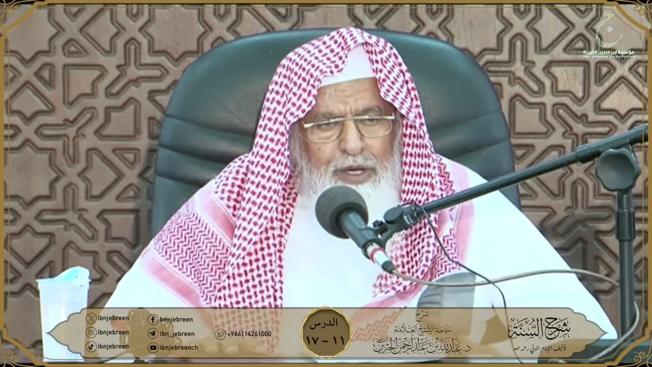 شرح كتاب السنة للمزني لسماحة الشيخ عبدالله ابن جبرين الدرس 11