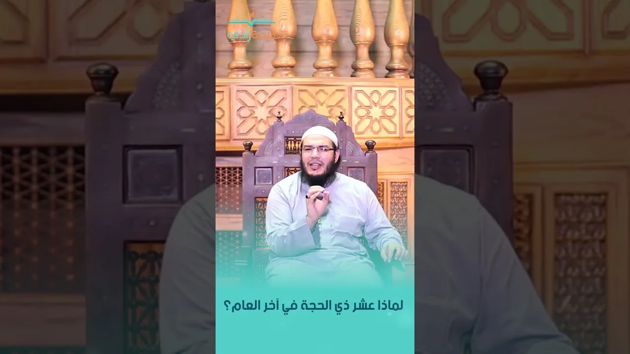 لماذا عشر ذي الحجة في آخر العام؟