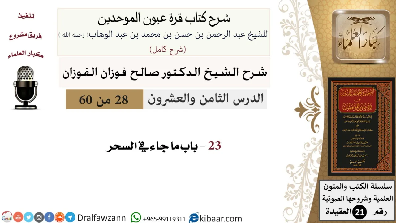 28 من 60 / شرح كتاب قرة عيون الموحدين / صالح الفوزان / العقيدة / كبار العلماء