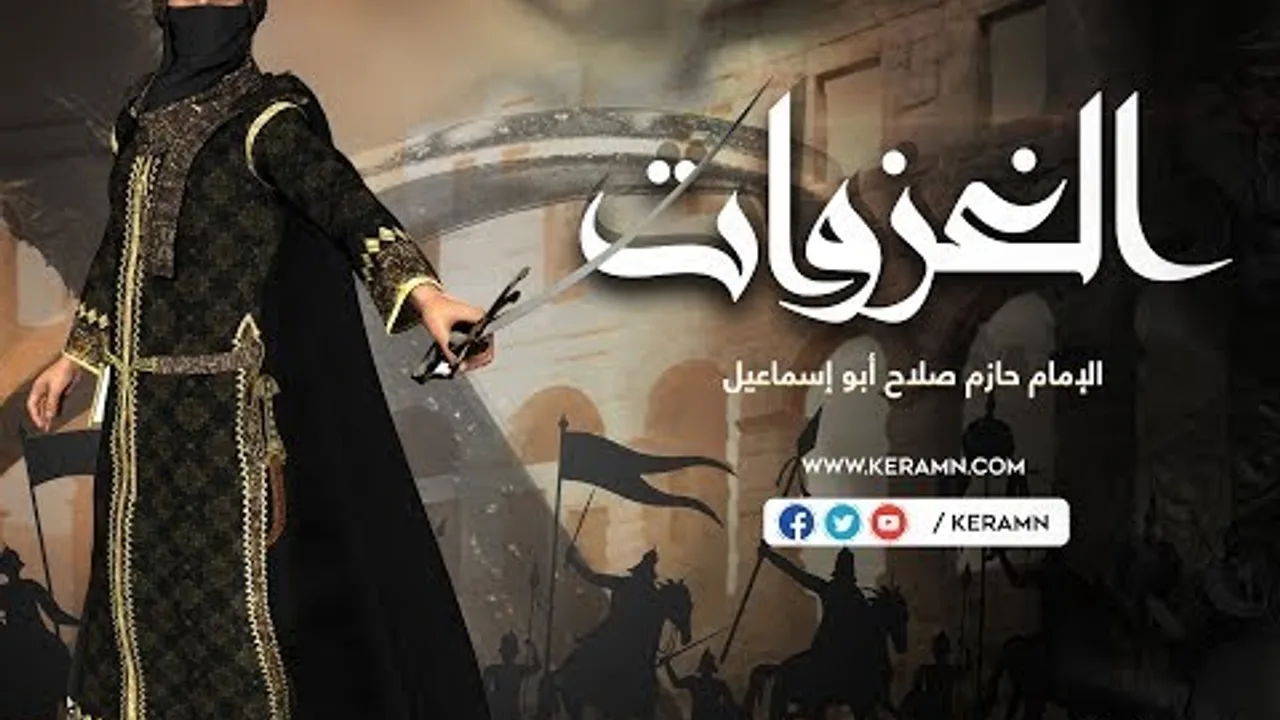 حلقة 2 - أسباب الجهاد والغزوات (2) - برنامج الغزوات - الشيخ حازم صلاح أبو إسماعيل