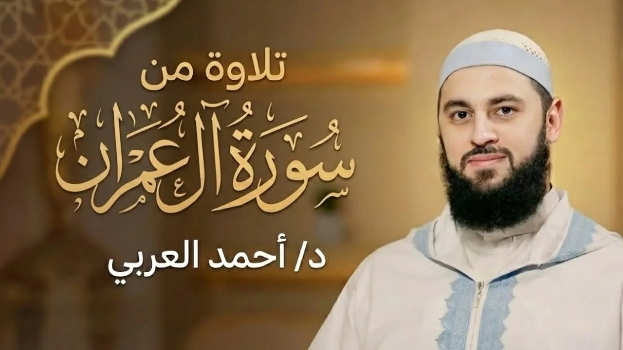 ما تيسر من سورة آل عمران | الدكتور أحمد العربي