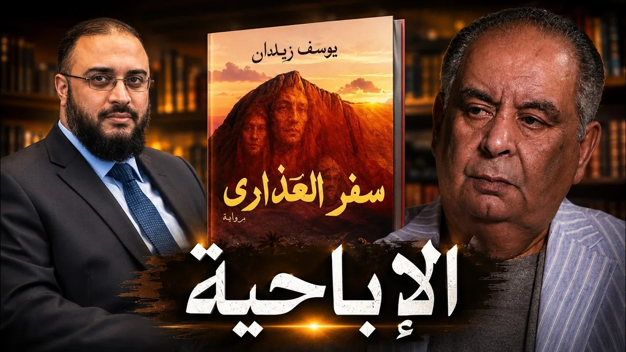 مفاجأة وصدمة د. سامي عامري من رواية يوسف زيدان الجديدة "سفر العذارى"