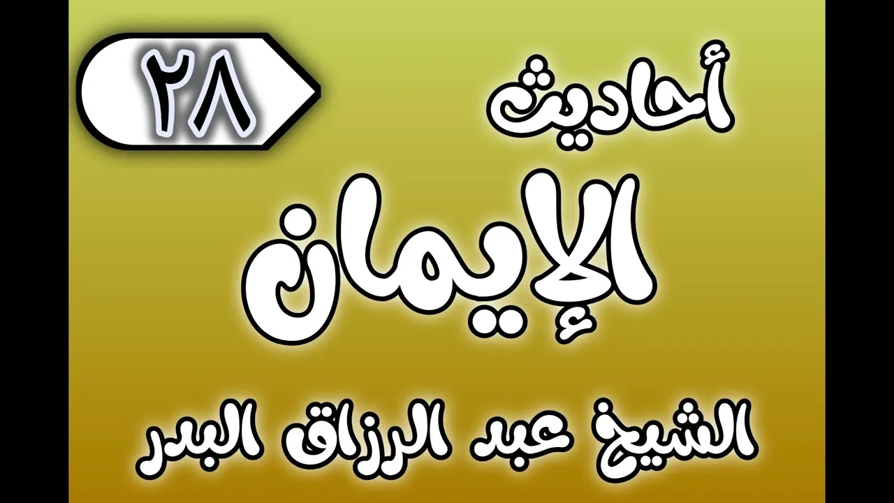 28 - ٲحاديث الٳيمان الشيخ عبد الرزاق البدر