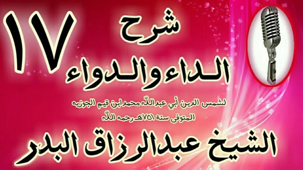 17 - شرح الداء والدواء "وللمعاصي من الآثار القبيحة المذمومة والمضرّة.. " الشيخ عبد الرزاق البدر