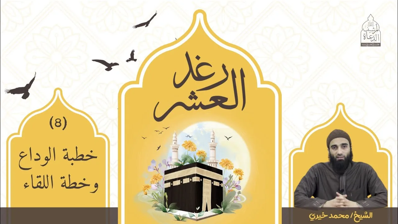 ٨ - خطبة الوداع وخطة اللقاء ✨ سلسلة رغد العشر - الشيخ محمد خيري