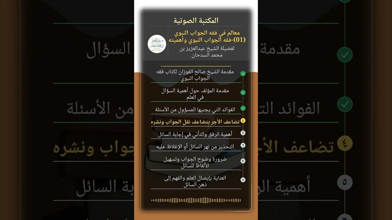 معالم في فقه الجواب النبوي (01)-فقه الجواب النبوي وأهميته للشيخ عبدالعزيز السدحان