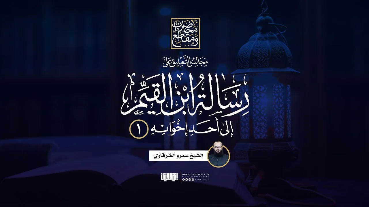التعليق على «رسالة ابن القيم إلى أحد إخوانه» (1) | الشيخ عمرو الشرقاوي