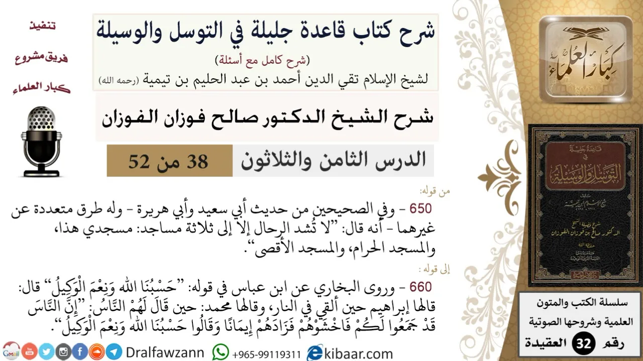 38 من 52/شرح قاعدة جليلة في التوسل والوسيلة / لا تشد الرحال/ صالح الفوزان / العقيدة/ كبار العلماء