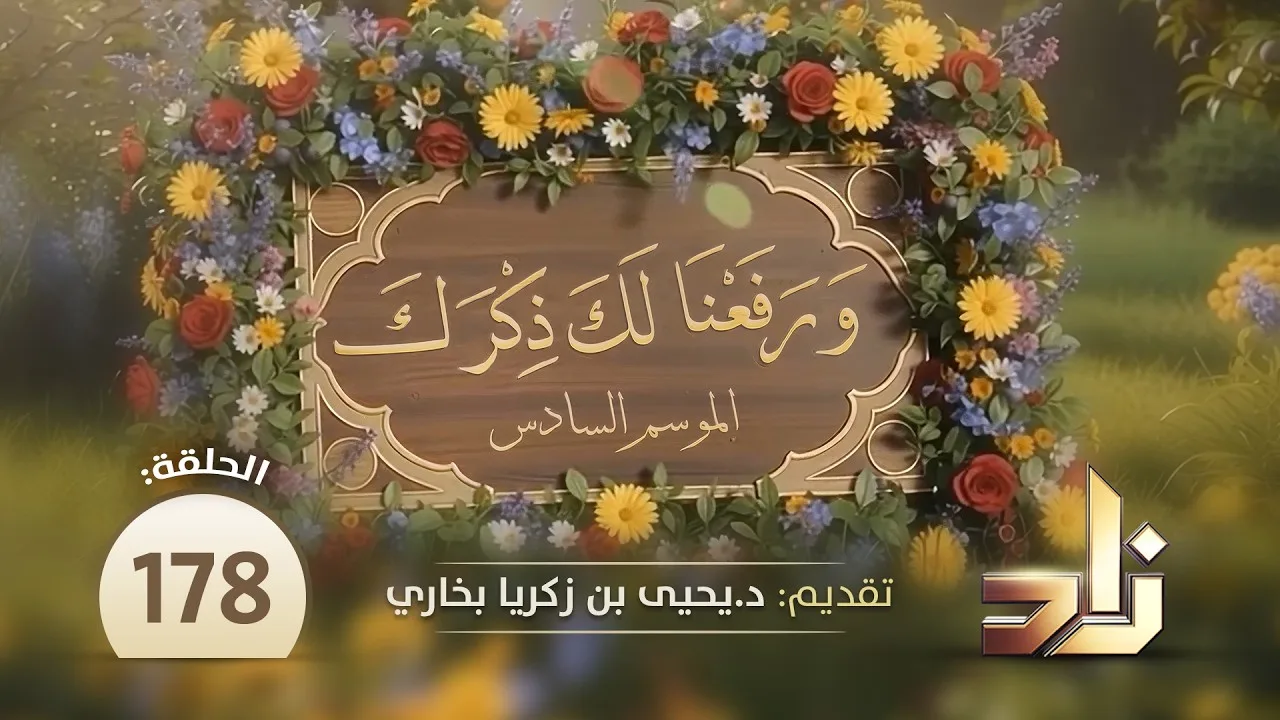 القرابة في الهجرة || ورفعنا لك ذكرك ( الموسم السادس ) || د. يحيى بن زكريا بخاري