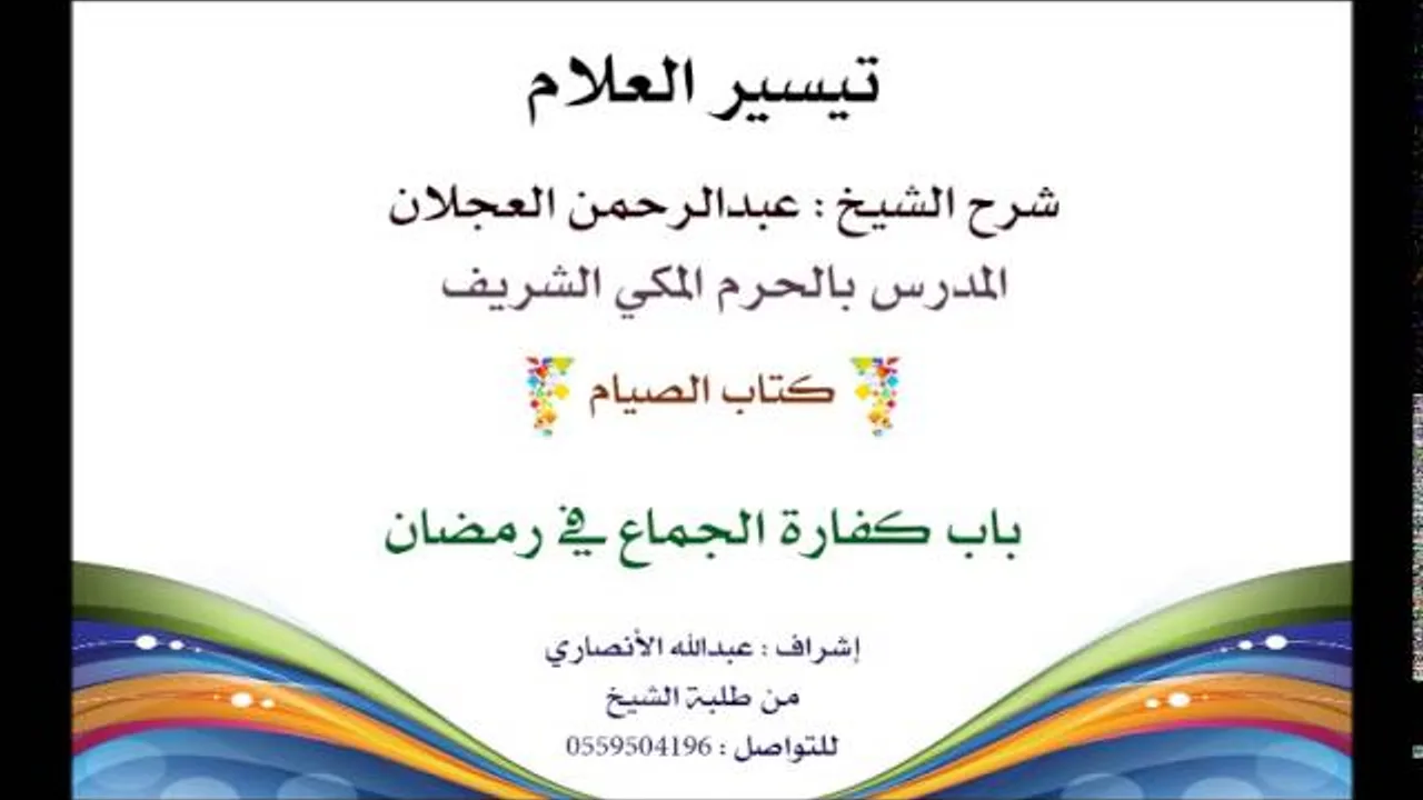 تيسير العلام | شرح الشيخ عبدالرحمن العجلان | 101- كتاب الصيام | باب كفارة الجماع في رمضان