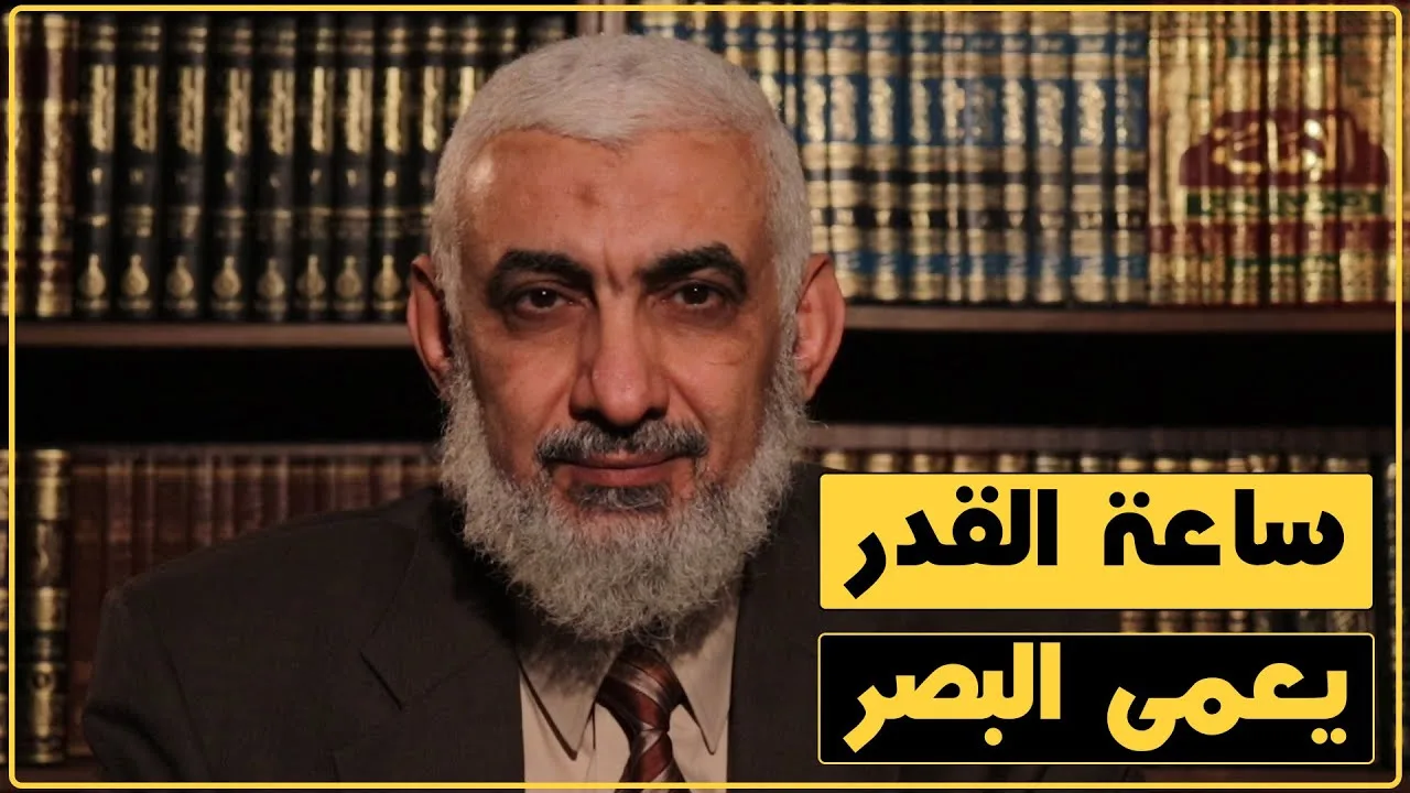ساعة القدر يعمى البصر