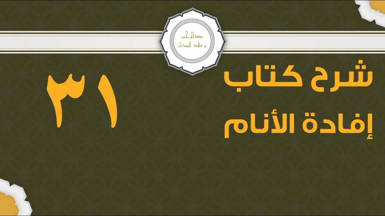 شرح إفادة الأنام (31) | كتاب الصلاة - باب صلاة الجمعة | الشيخ عبدالرحمن الودعان