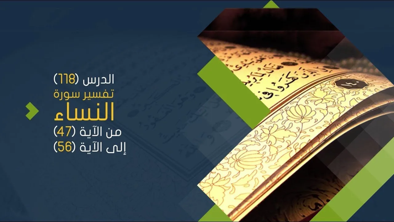 التعليق على تفسير البيضاوي - سورة النساء( 09) تفسير من الآية 47 إلى الآية 56