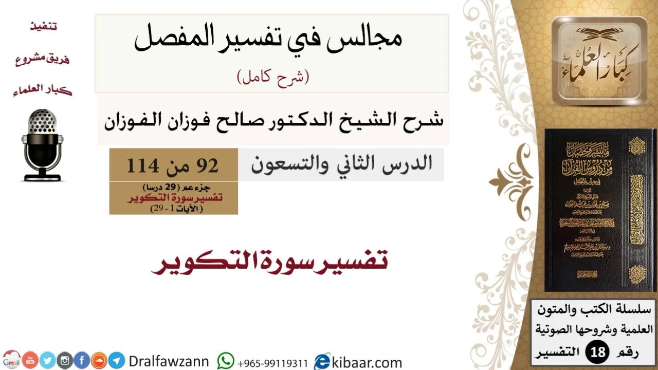 092 من 114/المجالس في تفسير المفصل/صالح الفوزان/تفسير جزء عم/سورة التكوير