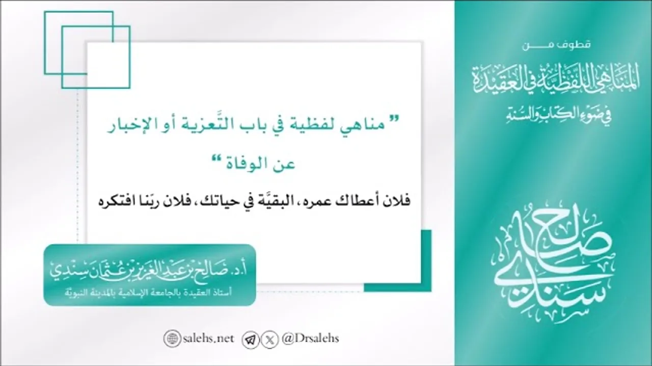 من المناهي اللفظية في باب التعزية قول: البقية في حياتك! I أ.د. صالح سندي.