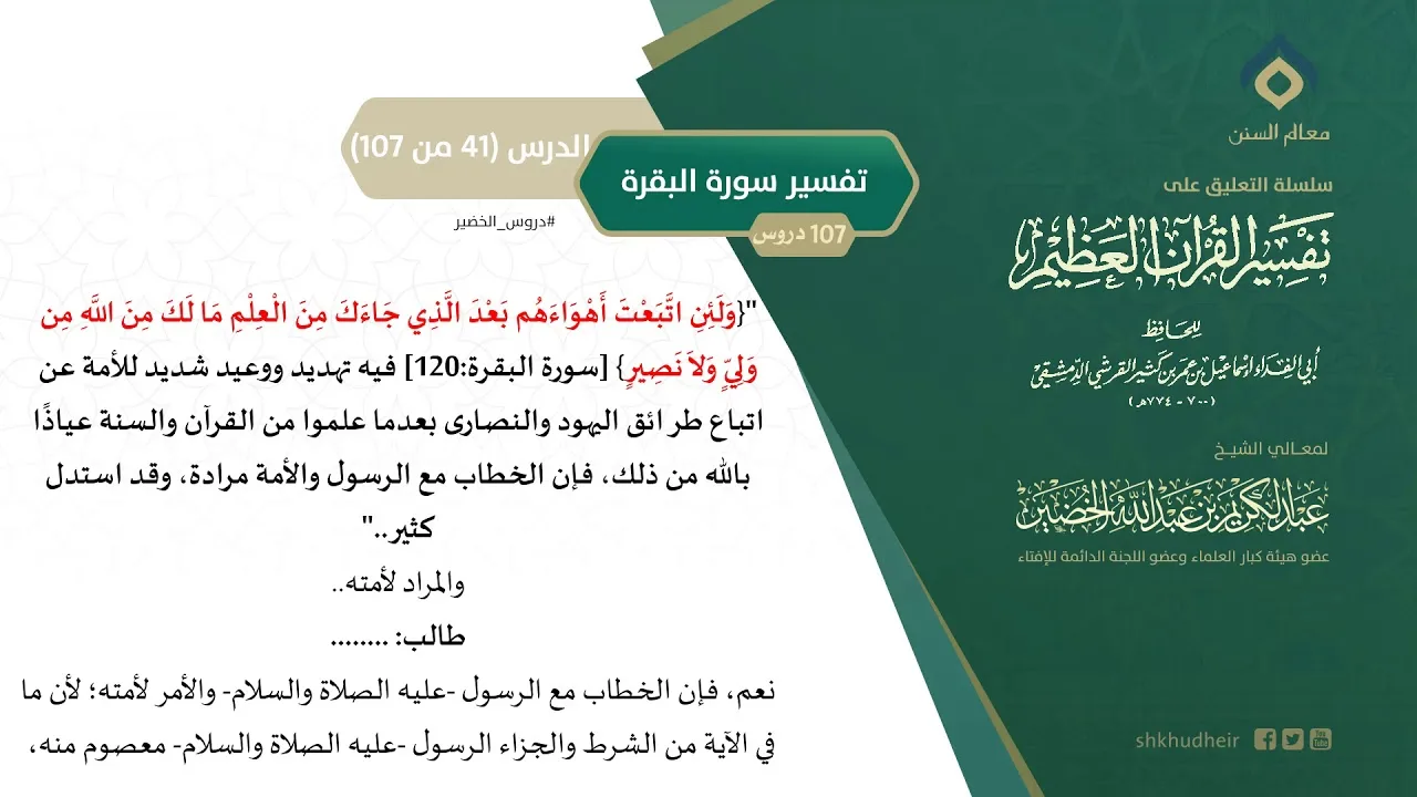 التعليق على تفسير ابن كثير (70) || تفسير سورة البقرة (41-107) || معالي الشيخ عبد الكريم الخضير