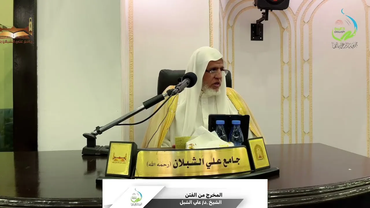 أ.د. علي الشبل | المخرج من الفتن