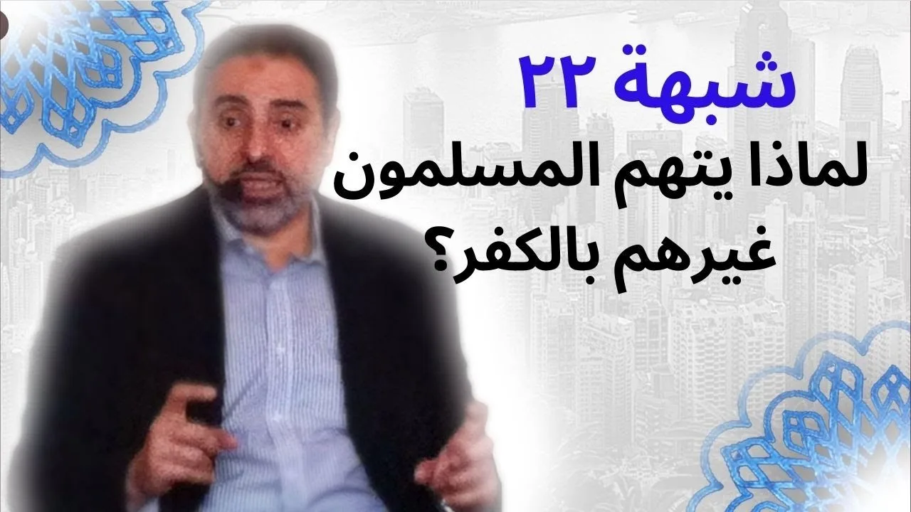 شبهة ٢٢ | رمي الناس بالكفر | فاضل سليمان