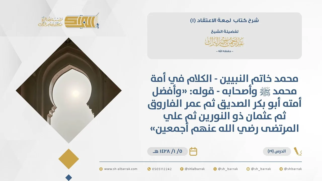 (19) محمد خاتم النبيين - الكلام في أمة محمد ﷺ وأصحابه -قوله وأفضل أمته أبو بكرالصديق..-لمعة الاعتقاد