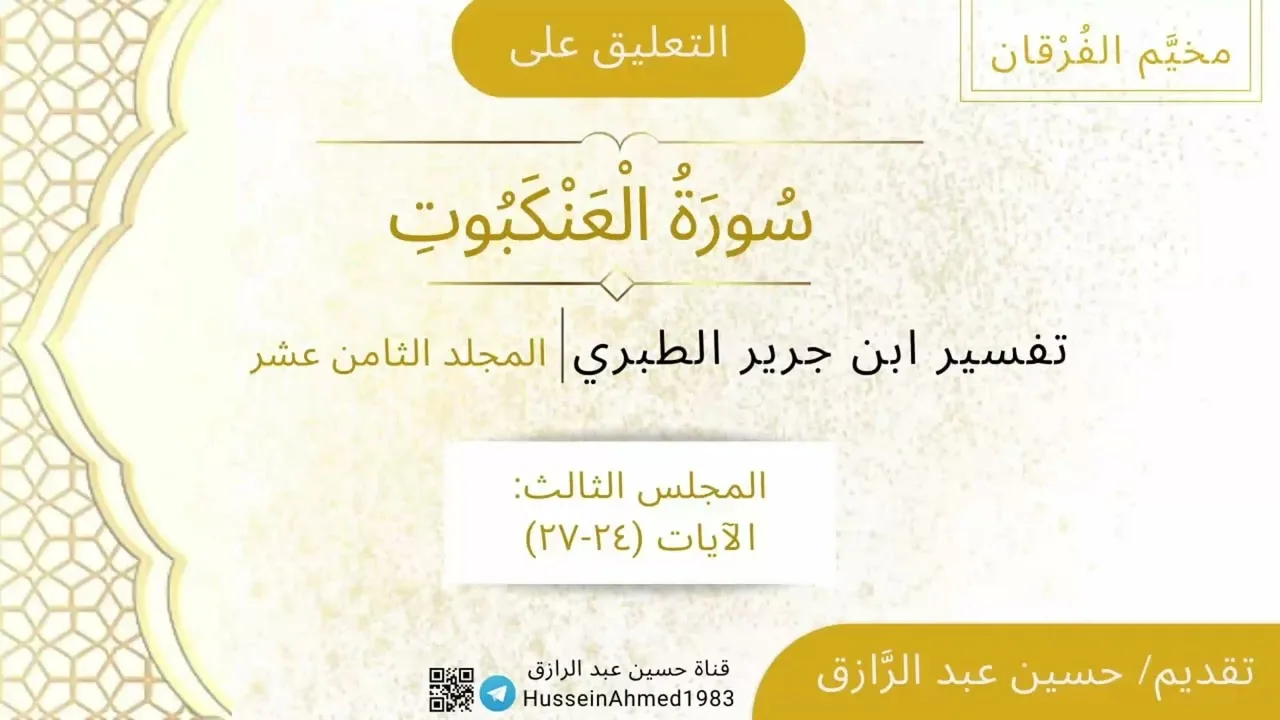 -٣- المجلس الثالث من التعليق على سورة العنكبوت من تفسير ابن جرير الطبري