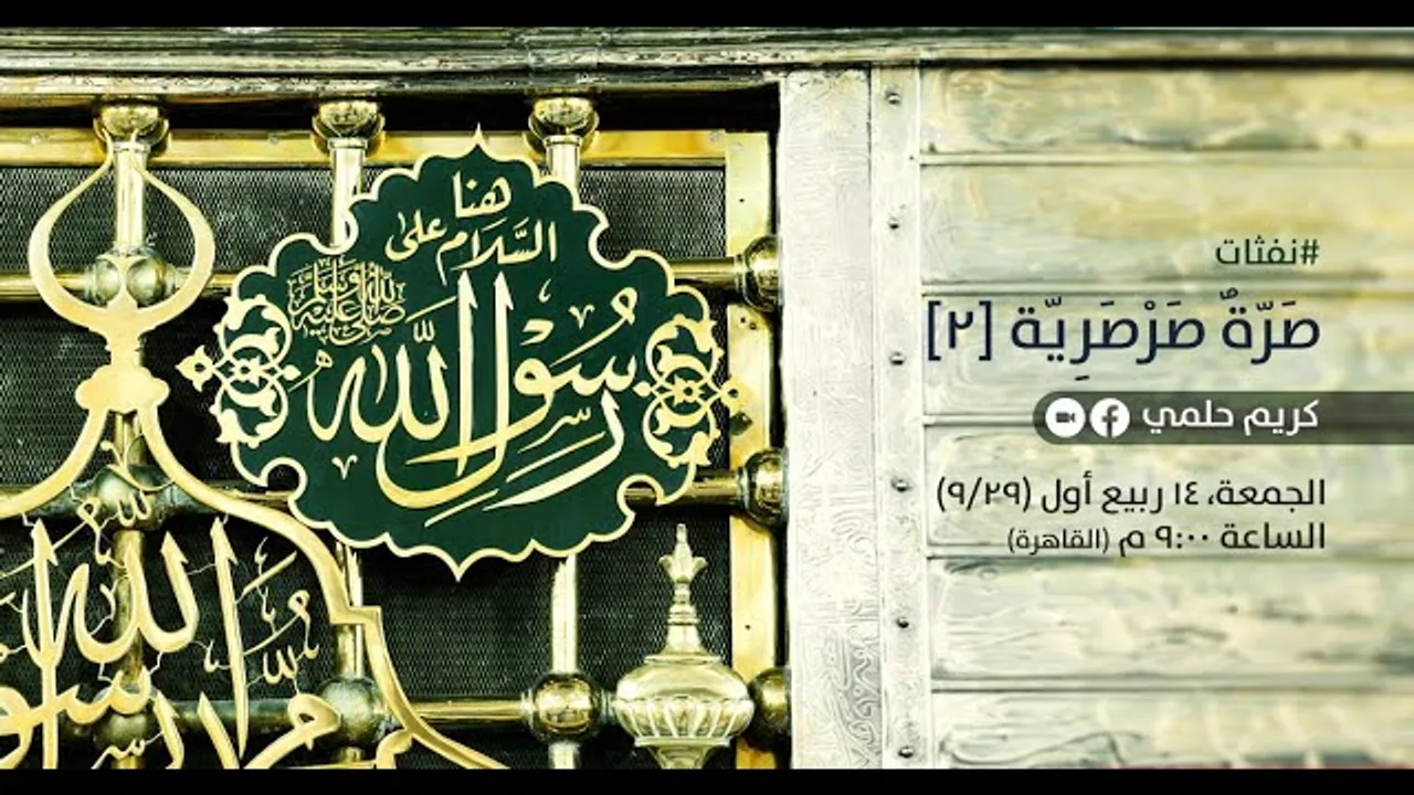 [20] نفثات - صَرّة صرصريّة (2)